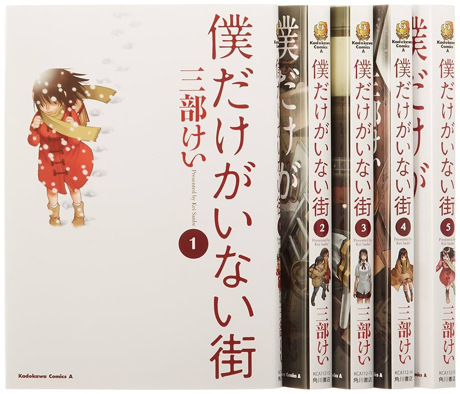(未使用･未開封品)　僕だけがいない街 コミック 1-9巻セット (カドカワコミックス・エース) qdkdu57 Amazon.fr - 僕だけがいない街 コミック 1-5巻セット (カドカワ